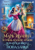 Марь Иванна и очень плохой дракон. Поварская школа попаданки — Юна Рунова