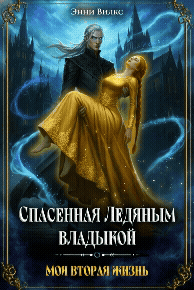 Спасенная Ледяным Владыкой. Моя вторая жизнь — Энни Вилкс