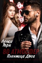 80 атмосфер. Пленница Дога — Лекси Торн