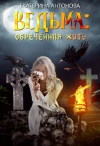 ТОМ 5  ‍♀️ Ведьма: Обреченная жить — Екатерина Антонова