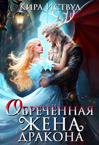 Обречённая жена дракона — Кира Иствуд