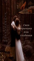 Своя причина для создания — Кулинченко Александра-Вильгельмина