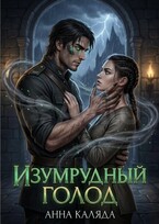 Изумрудный голод — Анна Каляда