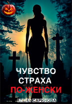 Чувство страха по-женски — Елена Саринова