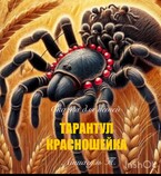 Тарантул- красношейка — Айшагуль