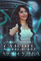 Смерть  моя судьба — Джейн Лувако
