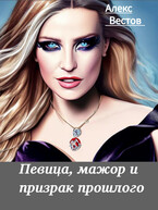 Певица, мажор и призрак прошлого — Алекс Вестов