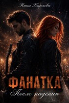 Фанатка. После падения — Тина Карлова