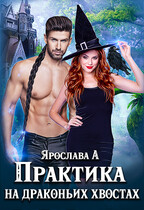 Практика на драконьих хвостах — Ярослава А