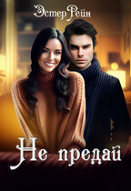 Не предай — Эстер Рейн