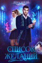 Список желаний — Лена Хейди