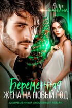 Беременная жена на Новый год — Анна Лапина