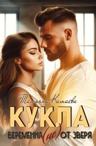 Кукла. Беременная (не) от Зверя — Татьяна Катаева