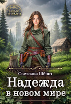 Надежда в новом мире — Светлана Шёпот