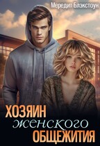 Хозяин женского общежития — Мередит Блэкстоун