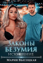 Законы безумия -2. Искушение — Мария Высоцкая