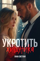 Укротить хищника — Лана Светлая