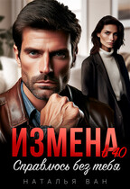 Измена в 40. Справлюсь без тебя — Наталья Ван