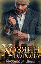 Хозяин города — Анастасия Шерр