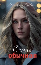 Самая обычная — Ава Соловьева