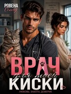 Ветеринар или Врач для моей киски — Ровена Сомад