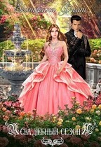 Свадебный сезон — Екатерина Флат