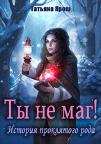 Ты не маг! История проклятого рода — Татьяна Ярош