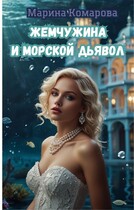 Жемчужина и морской дьявол — Марина Комарова