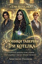 Хроники Таверны «Три Котелка» — Анастасия Пиляева