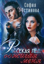 Рассекая лёд: Обжигая меня — София Устинова