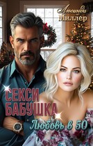 Секси-бабушка. Любовь в 50 — Люсинда Миллер