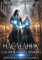 Наследник для проклятого дракона. Беременная попаданка — Мередит Блэкстоун