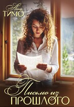 Письмо из прошлого — Анна Тимо