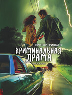 Криминальная драма — Viktor Grishaev