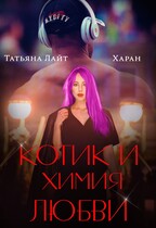 Котик и химия любви — Татьяна Лайт