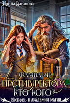 Фамильяр против ректора. Кто кого? — Ирина Ваганова