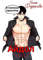 Айдол в поисках красотки — Инна Федералова