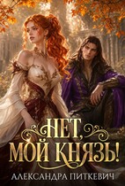 Нет, мой князь! — Александра Питкевич Samum
                                                                                                            
                                                                                                                                                                                                                                        ,
                                                                
                                                                                                                                            Пиппа Пунш