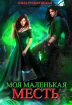 Моя маленькая месть — Ольга Романовская