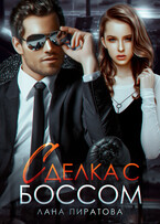 Сделка с боссом — Лана Пиратова