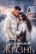 Другая жизнь — Nina Hart