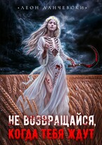 НЕ ВОЗВРАЩАЙСЯ,КОГДА ТЕБЯ ЖДУТ — Leon Lanczewski