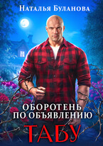 Оборотень по объявлению. Табу — Наталья Буланова