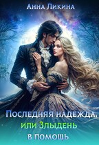 Последняя надежда, или Злыдень в помощь — Анна Ликина
