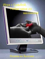 Игра с Судьбой, Найди меня из миллиона! — Надя Белова