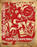 Кредит на жизнь — Sergey Karelin