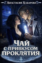 Чай с привкусом проклятия — Анастасия Хабарова