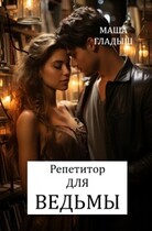 Репетитор для ведьмы — Гладыш Маша