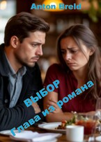 Выбор. Глава из романа — Anton Breld
