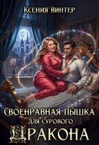 Своенравная пышка для сурового дракона — Ксения Винтер